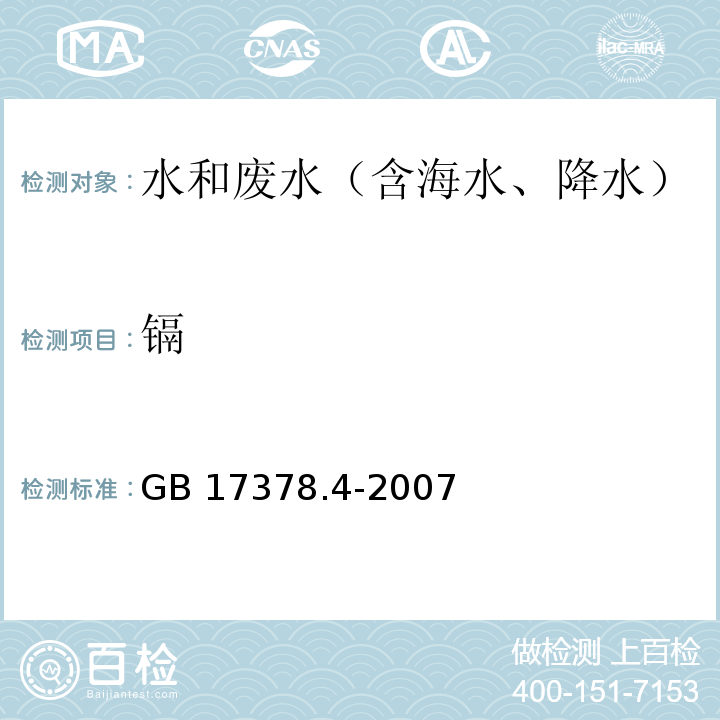 鎘 無火焰原子吸收分光光度法（連續(xù)測定銅、鉛和鎘） 海洋監(jiān)測規(guī)范第4部分：海水分析 GB 17378.4-2007