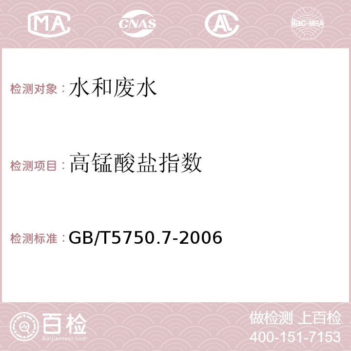 高锰酸盐指数 生活饮用水标准检验方法 有机物综合指标 GB/T5750.7-2006