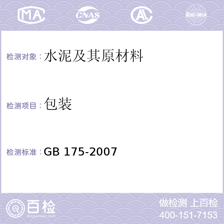 包装 GB 175-2007 通用硅酸盐水泥(附第1、2、3号修改单)