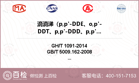 滴滴涕（p,p'-DDE、o,p'-DDT、p,p'-DDD、p,p'-DDT）检测