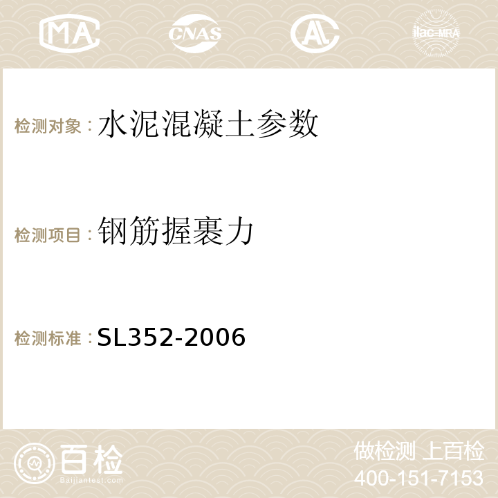 钢筋握裹力 SL 352-2006 水工混凝土试验规程(附条文说明)