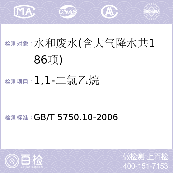 1,1-二氯乙烷 生活饮用水标准检验方法 消毒副产物指标（5.1 1,1-二氯乙烷 顶空气相色谱法）GB/T 5750.10-2006