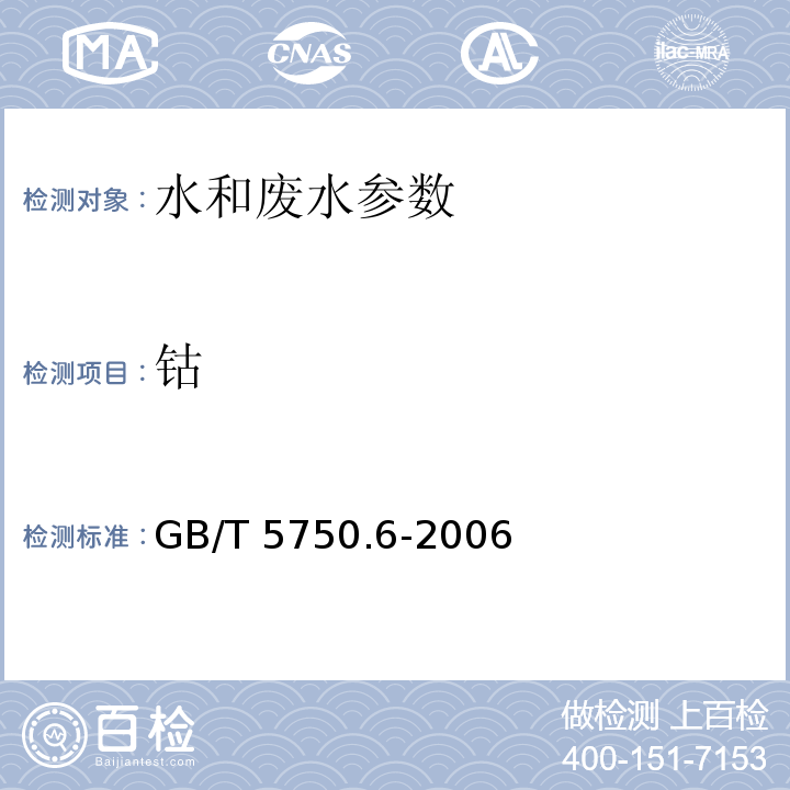 钴 生活饮用水 钴的测定 14.1无火焰原子吸收分光光度法 （GB/T 5750.6-2006）