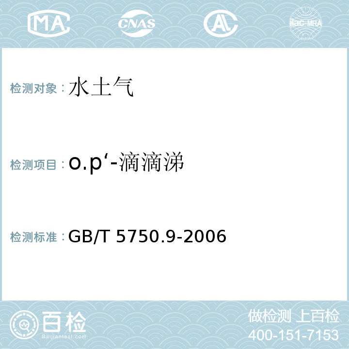 o.p‘-滴滴涕 生活饮用水标准检验方法 农药指标 GB/T 5750.9-2006