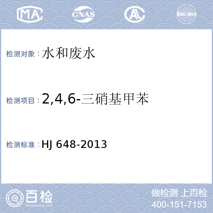 2,4,6-三硝基甲苯 水质 硝基苯类化合物的测定液液萃取/固相萃取-气相色谱法HJ 648-2013