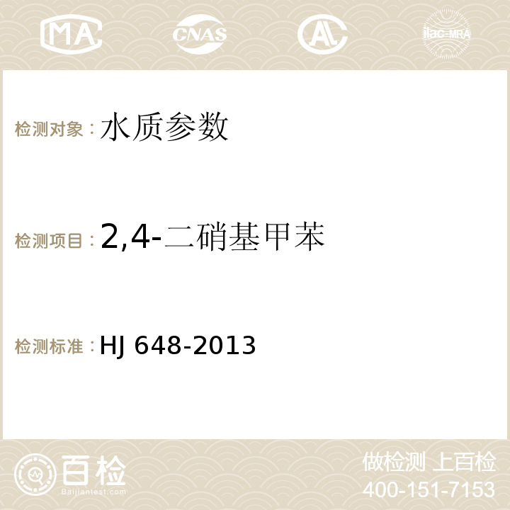 2,4-二硝基甲苯 水质 硝基苯类化合物的测定 液液萃取∕固相萃取-气相色谱法  HJ 648-2013