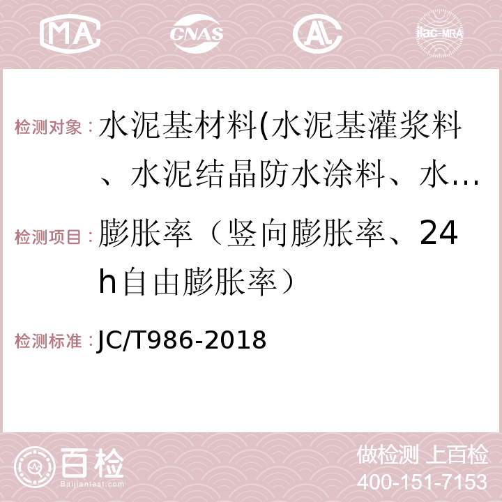 膨胀率（竖向膨胀率、24h自由膨胀率） 水泥基灌浆材料JC/T986-2018