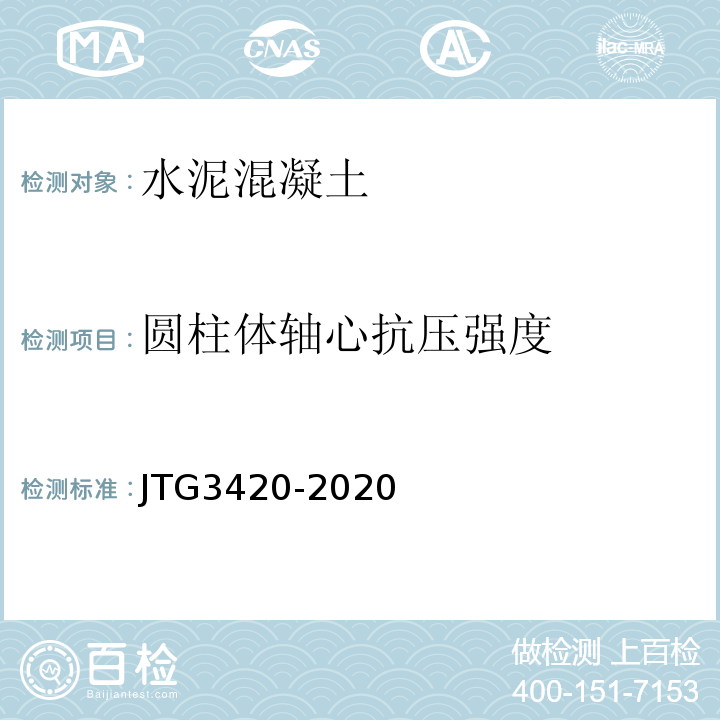 圆柱体轴心抗压强度 公路工程水泥及水泥混凝土试验规程 (JTG3420-2020)