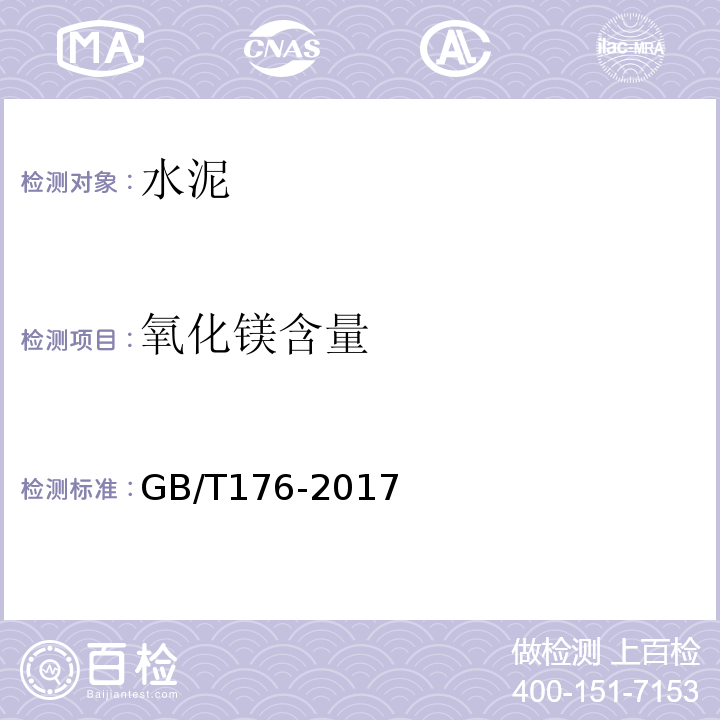 氧化镁含量 水泥化学分析方法GB/T176-2017（6.11、6.27）