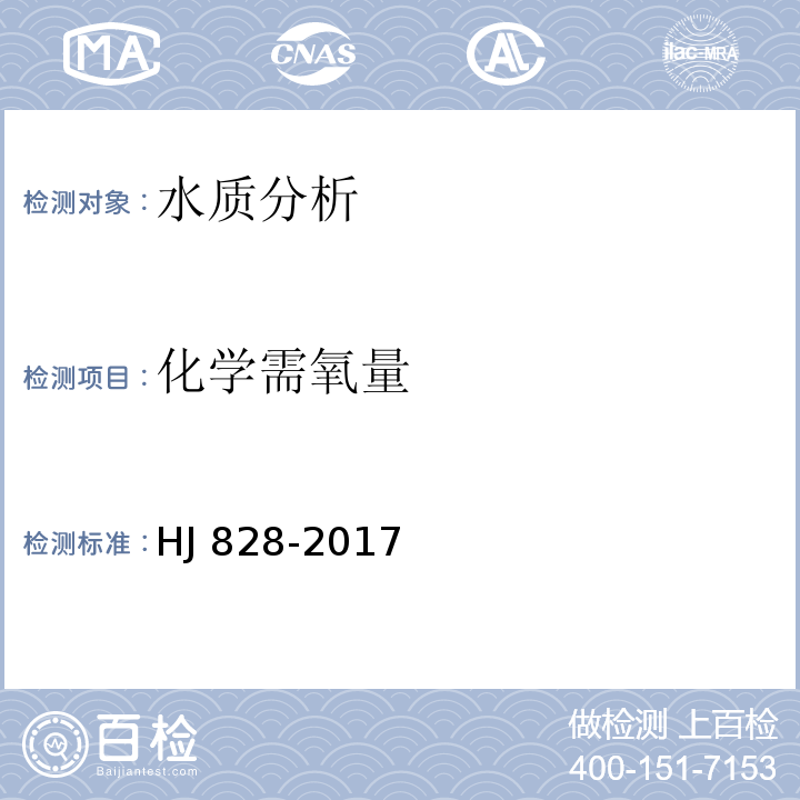 化学需氧量 水质 化学需氧量的测定 重铬酸盐法 HJ 828-2017