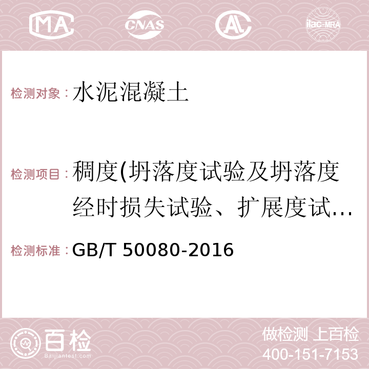 稠度(坍落度试验及坍落度经时损失试验、扩展度试验及扩展度经时损失和维勃稠度试验) 普通混凝土拌合物性能试验方法标准 GB/T 50080-2016