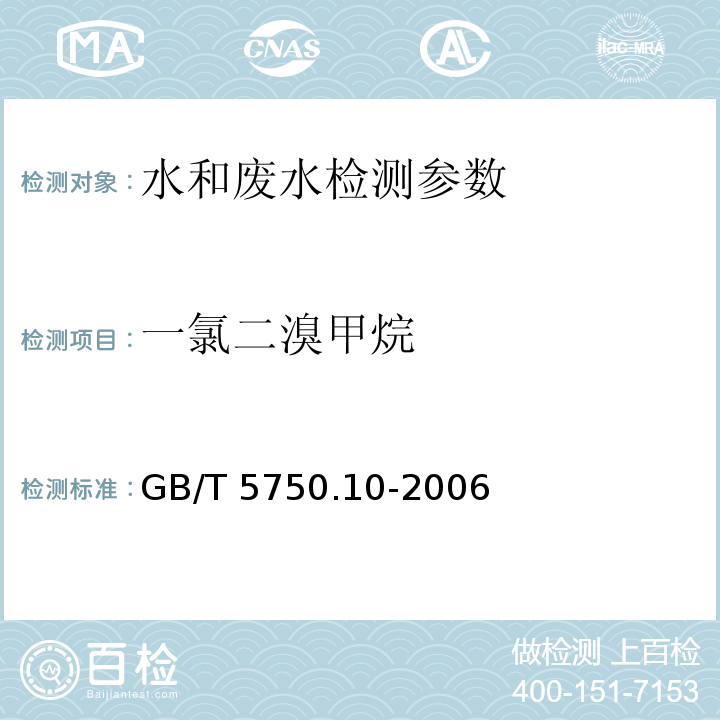 一氯二溴甲烷 生活饮用水标准检验方法 GB/T 5750.10-2006（4）填充柱气相色谱法