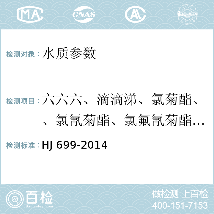 六六六、滴滴涕、氯菊酯、、氯氰菊酯、氯氟氰菊酯、氰戊菊酯、氟氰戊菊酯、氟胺氰菊酯、溴氰菊酯、联苯菊酯、三氯杀螨醇、百菌清、五氯硝基苯、乙烯菌核利、腐霉利 水质 有机氯农药和氯苯类化合物的测定 气相色谱-质谱法 HJ 699-2014