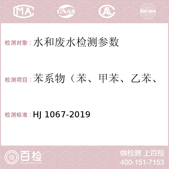 苯系物（苯、甲苯、乙苯、二甲苯、异丙苯、苯乙烯） HJ 1067-2019 水质 苯系物的测定 顶空/气相色谱法