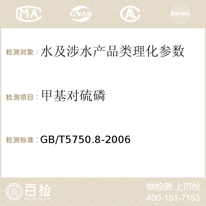 甲基对硫磷 生活饮用水标准检验方法 有机物指标 GB/T5750.8-2006