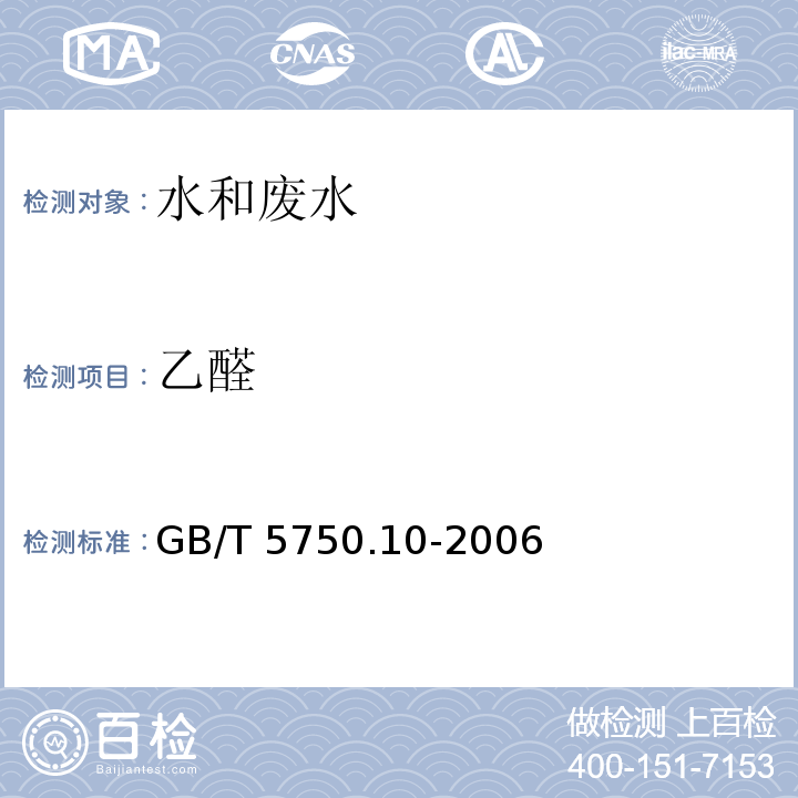 乙醛 生活饮用水标准检测方法 消毒副产物指标GB/T 5750.10-2006