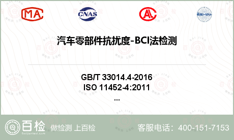 汽车零部件抗扰度-BCI法检测