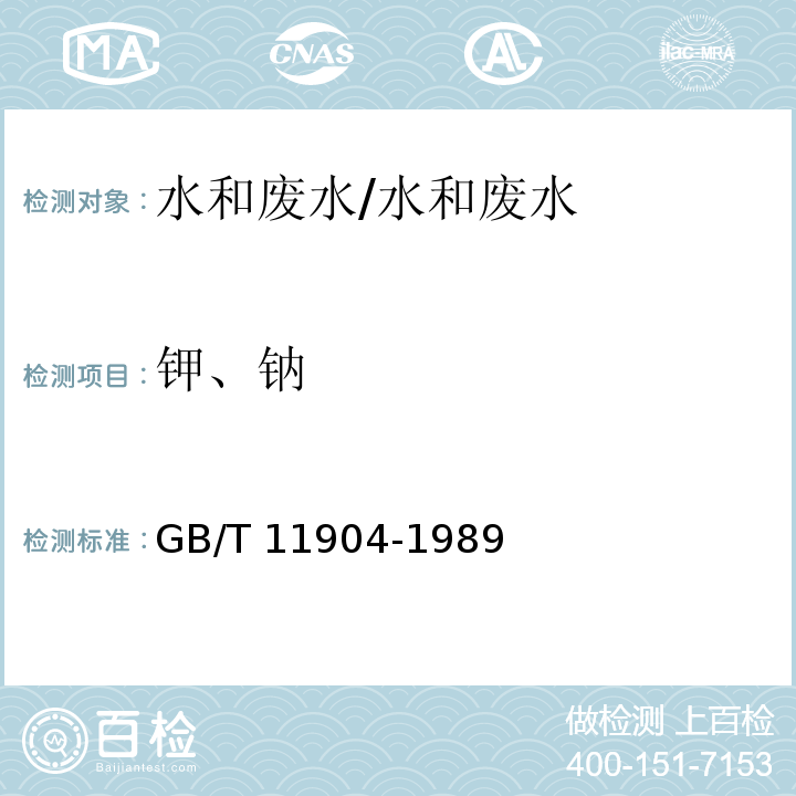 钾、钠 水质钾、钠的测定火焰原子吸收分光光度法/GB/T 11904-1989