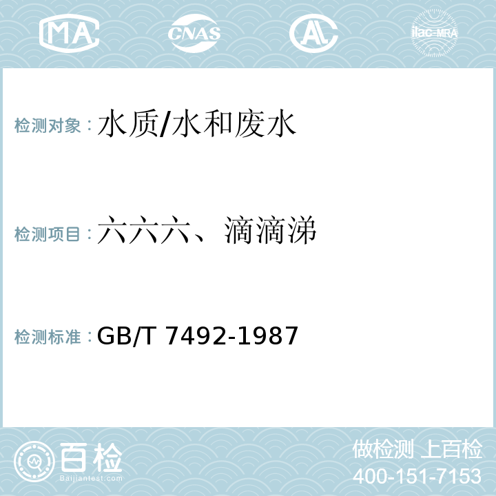 六六六、滴滴涕 水质 六六六、滴滴涕的测定 气相色谱法/GB/T 7492-1987