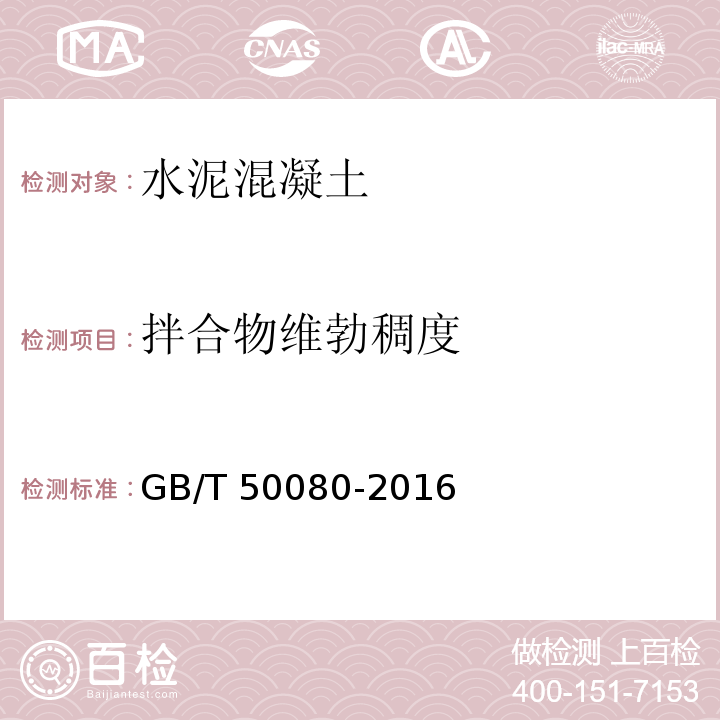 拌合物维勃稠度 普通混凝土拌合物性能试验方法标准GB/T 50080-2016