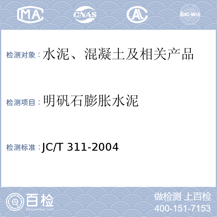 明矾石膨胀水泥 明矾石膨胀水泥JC/T 311-2004