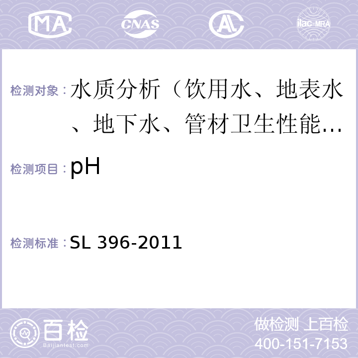 pH SL 396-2011 水利水电工程水质分析规程(附条文说明)