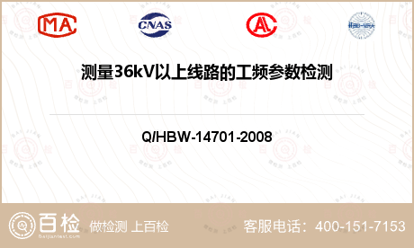 测量36kV以上线路的工频参数检