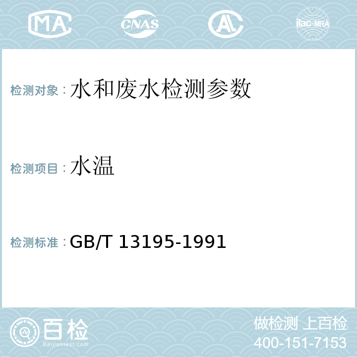 水溫 水質(zhì)水溫的測定 溫度計(jì)或顛倒溫度計(jì)測定法 GB/T 13195-1991；