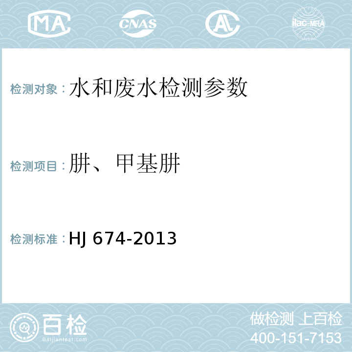 肼、甲基肼 水质 肼和甲基肼的测定 对二甲基胺苯甲醛分光光度法 HJ 674-2013