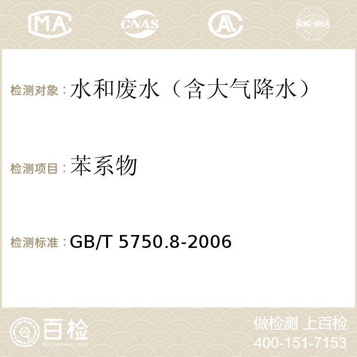 苯系物 生活饮用水标准检验方法 有机物指标（18.2萃取溶剂-毛细管柱气相色谱法） GB/T 5750.8-2006