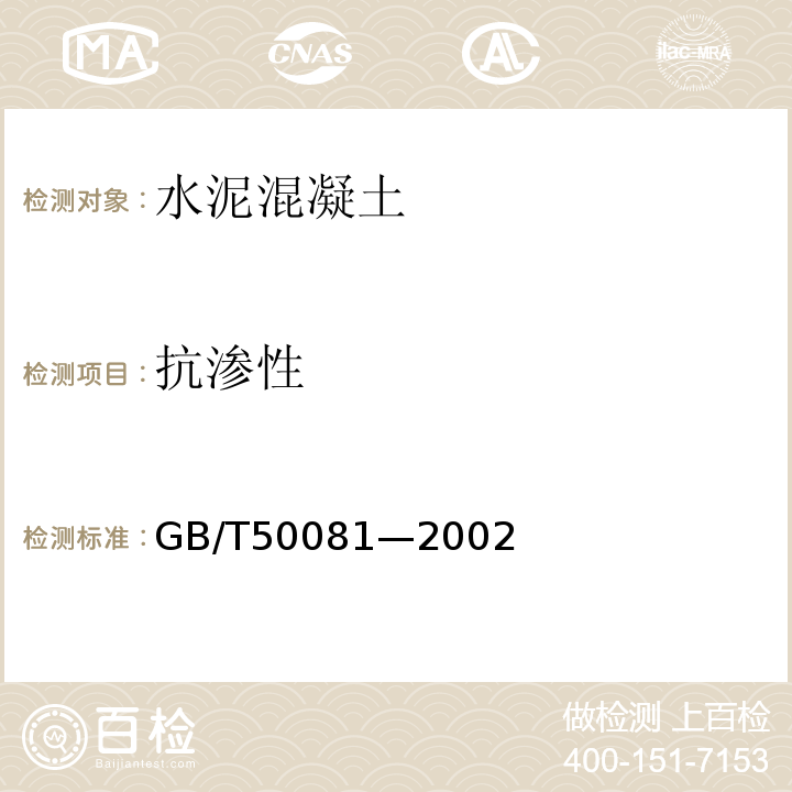 抗渗性 GB/T 50081-2002 普通混凝土力学性能试验方法标准(附条文说明)