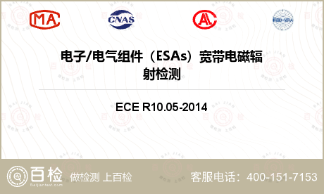 电子/电气组件（ESAs）宽带电