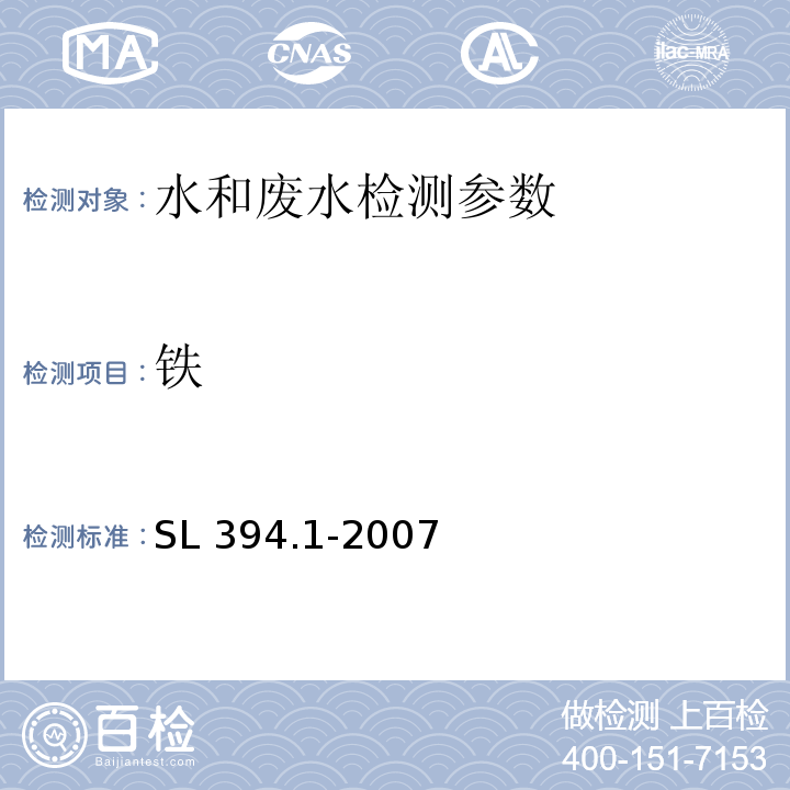 铁 铅、镉、钒、磷等34种元素的测定 （电感耦合等离子体发射光谱法）SL 394.1-2007