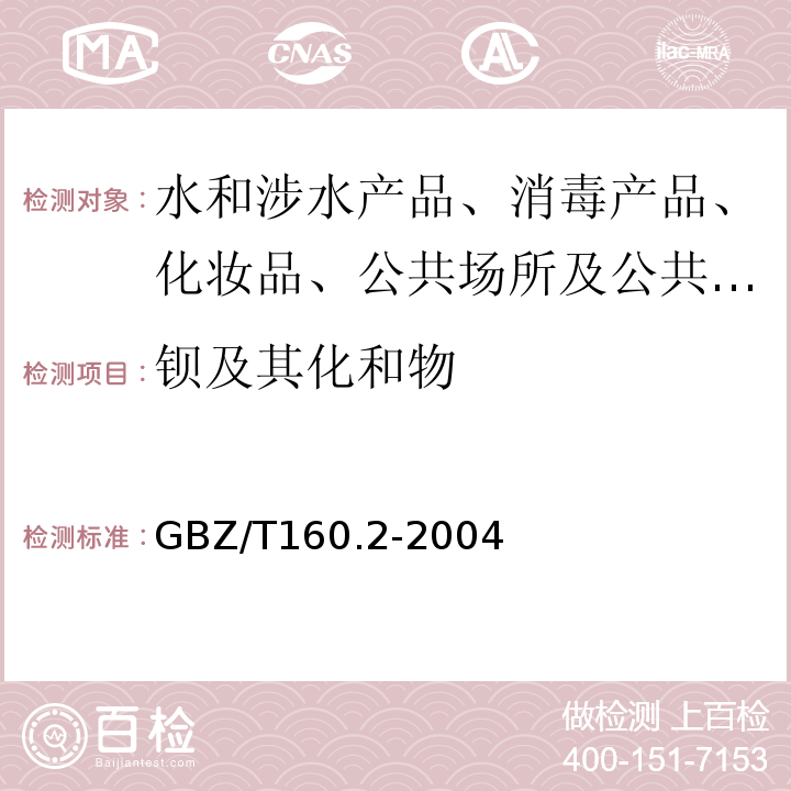 钡及其化和物 GBZ/T 160.2-2004 工作场所空气有毒物质测定 钡及其化合物