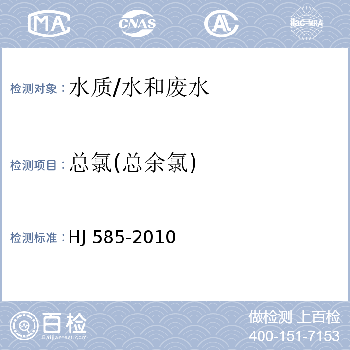 总氯(总余氯) 水质 游离氯和总氯的测定N,N-二乙基-1,4-苯二胺滴定法/HJ 585-2010