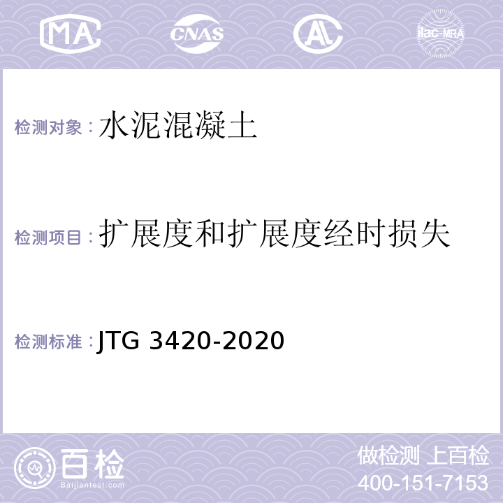 扩展度和扩展度经时损失 公路工程水泥及水泥混凝土试验规程 JTG 3420-2020