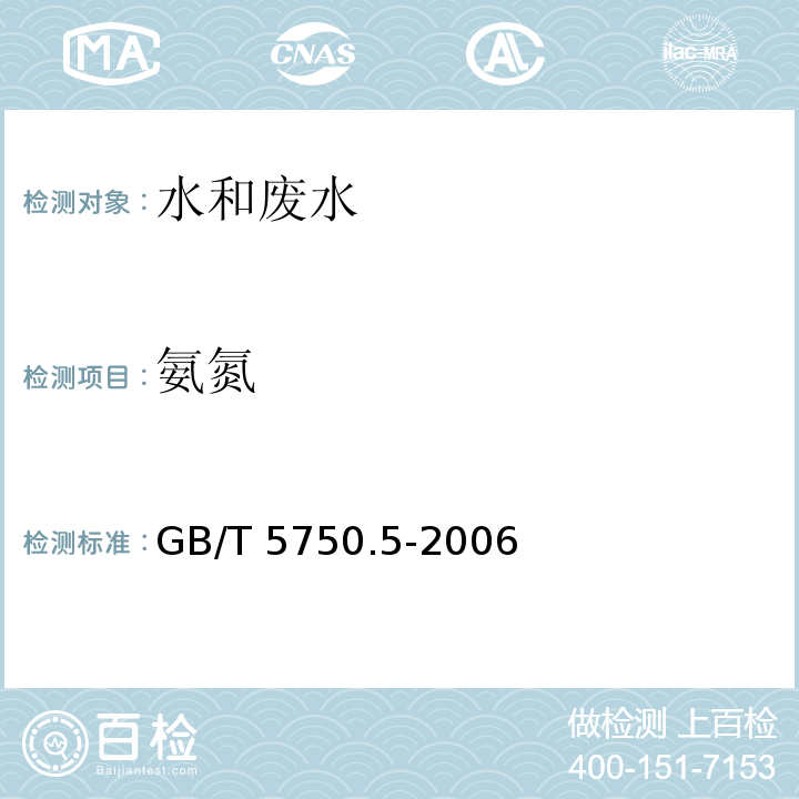 氨氮 生活饮用水标准检验方法 无机非金属指标GB/T 5750.5-2006（9.1纳氏试剂分光光度法）