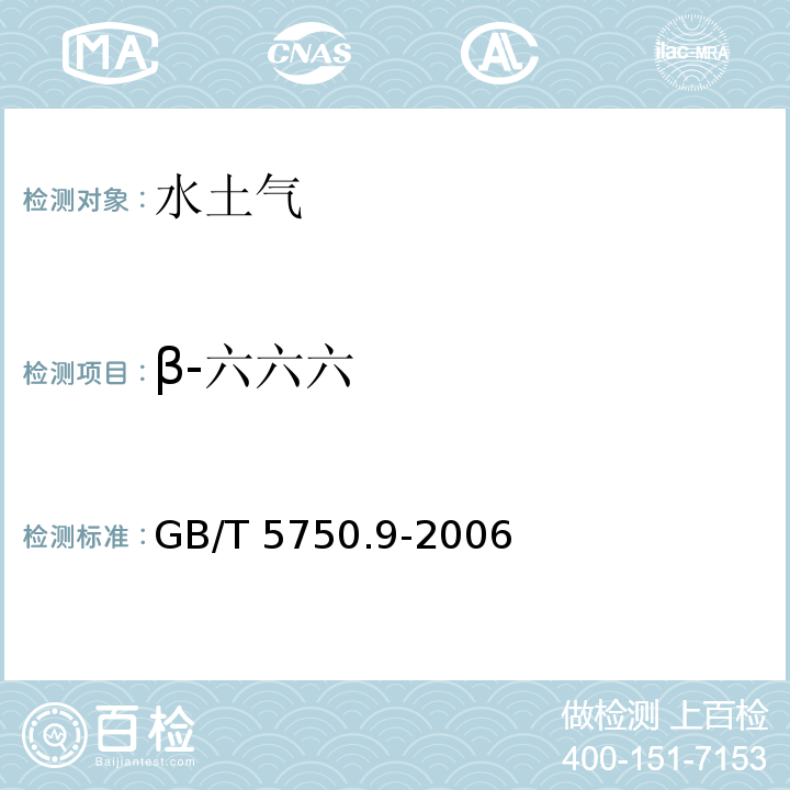 β-六六六 生活饮用水标准检验方法 农药指标 GB/T 5750.9-2006