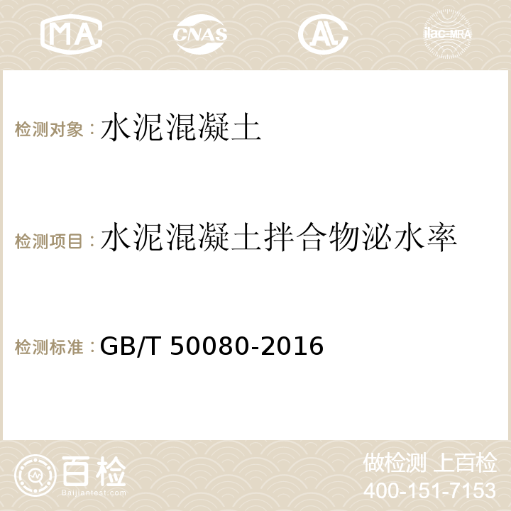 水泥混凝土拌合物泌水率 普通混凝土拌合物性能试验方法标准 GB/T 50080-2016