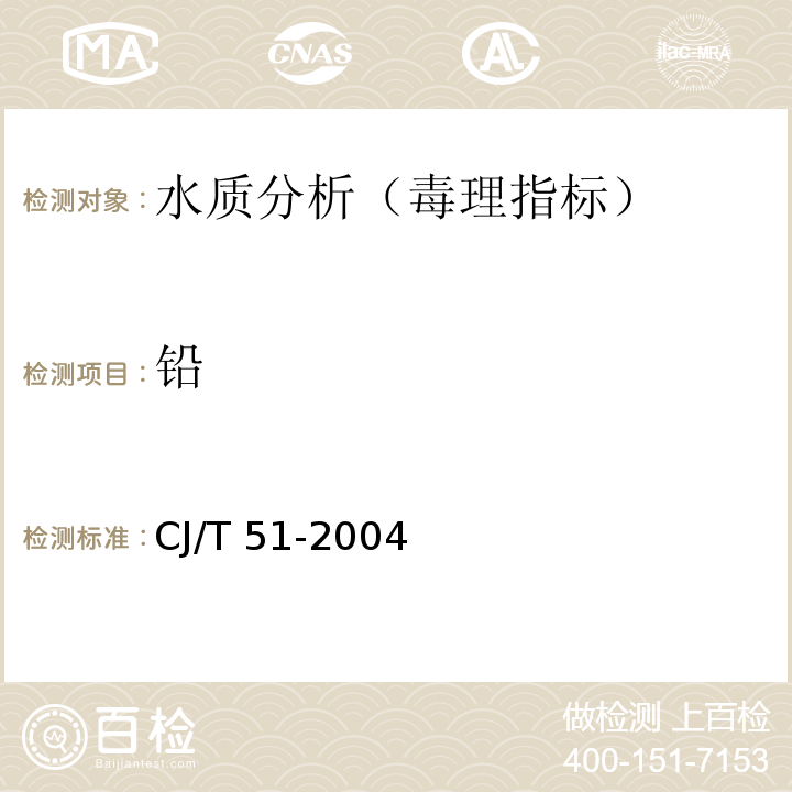 鉛 城市污水水質檢驗方法標準 CJ/T 51-2004