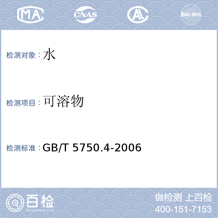 可溶物 生活饮用水标准检验方法 感官性状和物理指标 GB/T 5750.4-2006