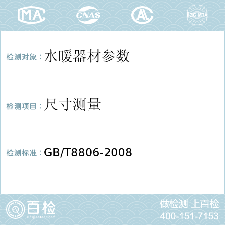 尺寸测量 塑料管道系统塑料部件尺寸测定 GB/T8806-2008