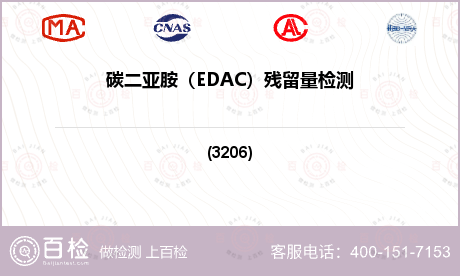 碳二亚胺（EDAC）残留量检测