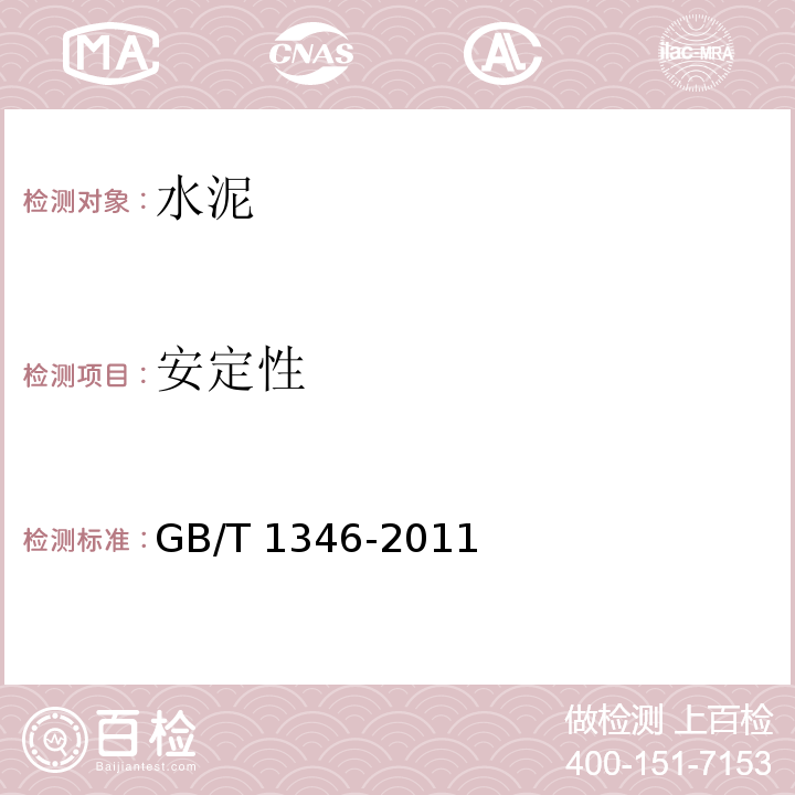 安定性 GB/T 1346-2011 （9）（11）