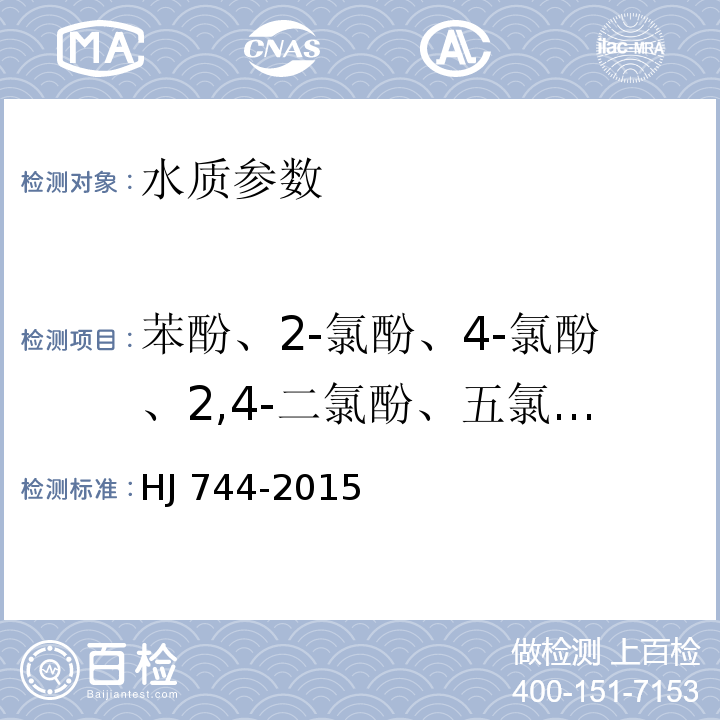 苯酚、2-氯酚、4-氯酚、2,4-二氯酚、五氯酚、2,6-二氯酚、2,4,5-三氯苯酚、2,4,6-三氯苯酚、2,3,4,6-四氯苯酚、4-硝基苯酚、2-甲酚、3-甲酚、4-甲酚、2,4-二甲酚 HJ 744-2015 水质 酚类化合物的测定 气相色谱-质谱法