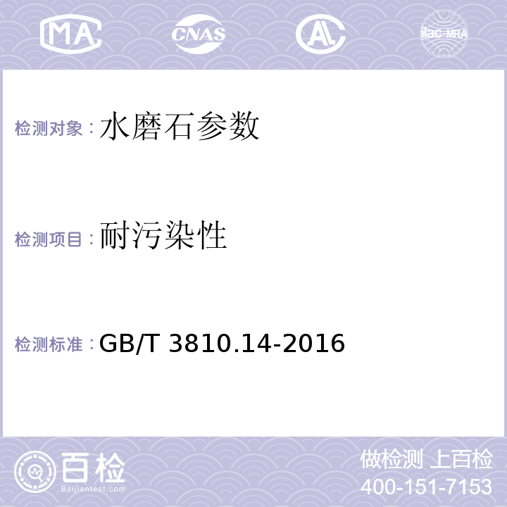 耐污染性 陶瓷砖试验方法第14部分；耐污染性测定 GB/T 3810.14-2016