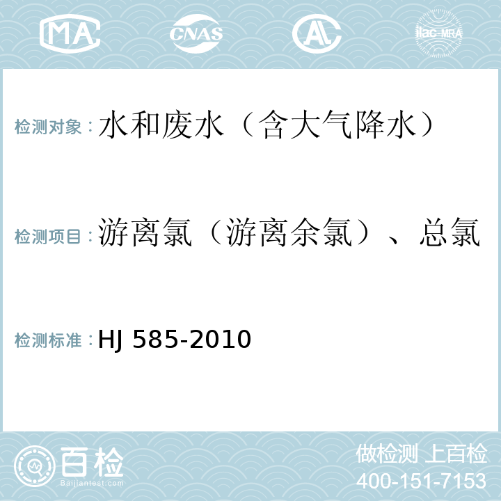 游离氯（游离余氯）、总氯 水质 游离氯和总氯的测定 N, N-二乙基-1, 4-苯二胺滴定法HJ 585-2010