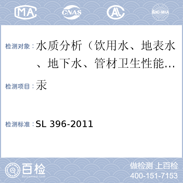 汞 SL 396-2011 水利水电工程水质分析规程(附条文说明)