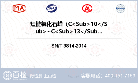 短链氯化石蜡（C<Sub>10</Sub>~C<Sub>13</Sub>）检测