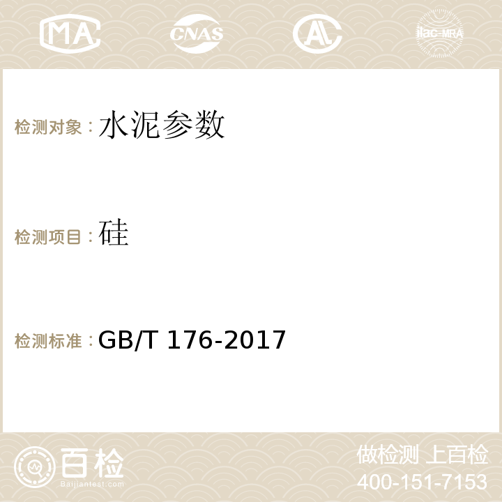 硅 GB/T 176-2017 水泥化学分析方法